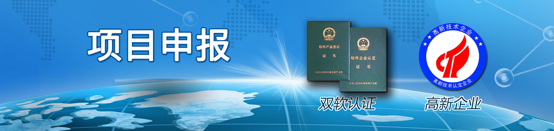 高新企業認定,雙軟認證