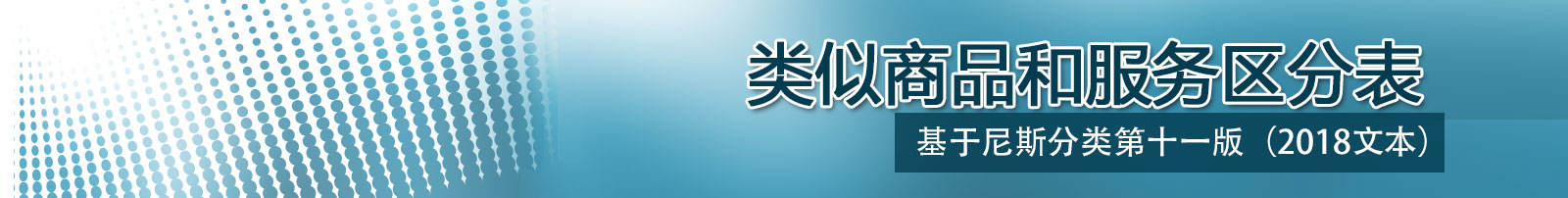 尼斯分類表2017文本,類似商品和服務區分表