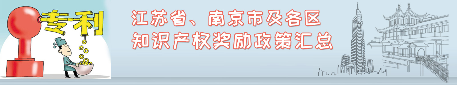 南京專利資助,專利補(bǔ)助,專利獎(jiǎng)勵(lì)政策